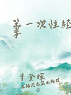 第一次性经历故事