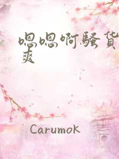 嗯嗯啊骚货爽不爽