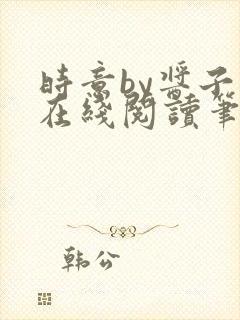 时意by酱子贝在线阅读笔趣阁