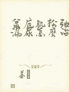 盆底肌松弛跳绳漏尿怎么治疗