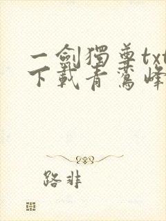 一剑独尊txt下载青鸾峰上