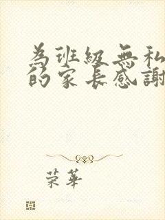 为班级无私奉献的家长感谢话