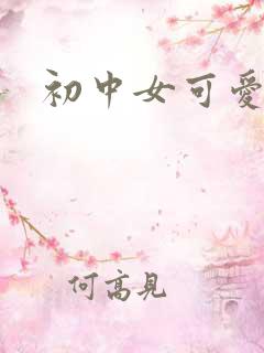 初中女可爱袜子