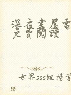 深夜书屋电子书免费阅读