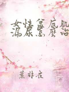 女性盆底肌松弛漏尿怎么治疗