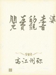 朋友的老婆在线免费观看