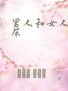 男人和女人上一床