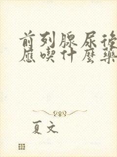 前列腺尿后余沥应吃什么药