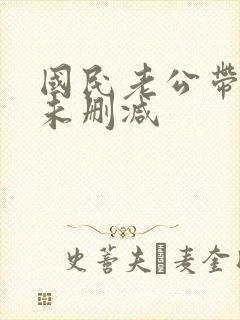 国民老公带回家未删减