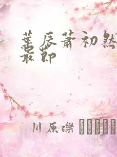 叶辰萧初然更新最节