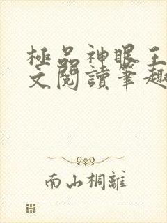 极品神眼王峰全文阅读笔趣阁