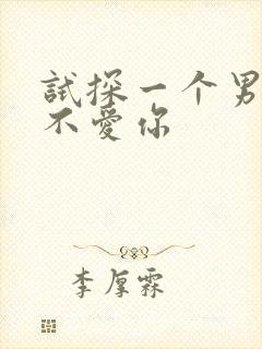 试探一个男人爱不爱你