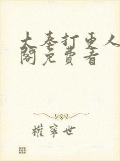 大奉打更人笔趣阁免费看