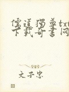 儒道独尊txt下载奇书网