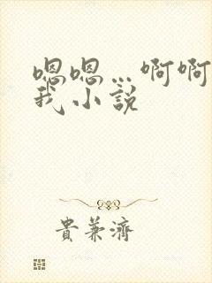 嗯嗯…啊啊操死我小说