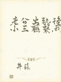 老公出轨后还跟小三联系,我应该怎么办