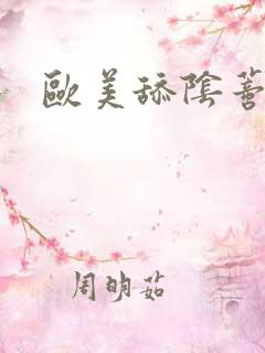 欧美舔阴蒂高潮