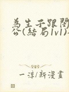 为生子跟闺蜜老公(结局1v1)全文