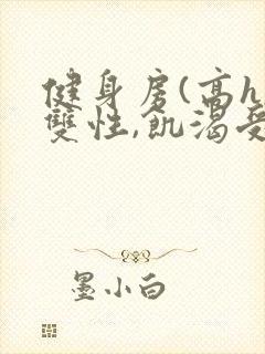 健身房(高h,双性,饥渴受)男男