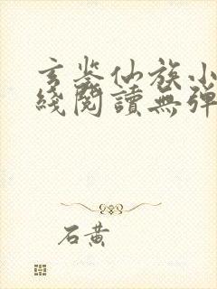 玄鉴仙族小说在线阅读无弹窗