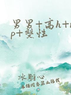 男男+高h+np+双性