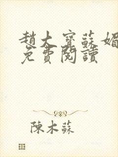 赵大宝苏媚赵勇免费阅读