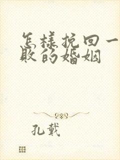 怎样挽回一段失败的婚姻