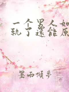 一个男人如果出轨了还能原谅吗