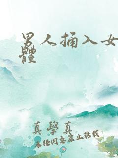 男人捅入女人下体