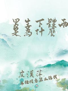 男生下体两侧痒是为什么