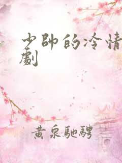 少帅的冷情妻短剧