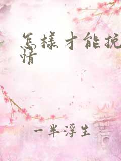 怎样才能挽回爱情