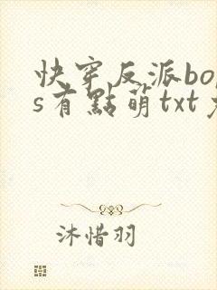 快穿反派boss有点萌txt免费下载