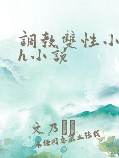 调教双性小倌高h小说