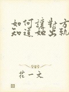 如何让对方老公知道她出轨了