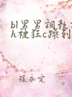 bl男男调教高h被狂c躁到高潮失禁文