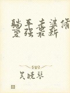 躺平老婆修炼我变强最新