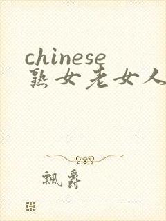 chinese熟女老女人m,1f