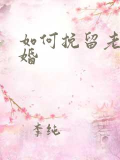 如何挽留老公离婚