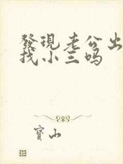 发现老公出轨要找小三吗