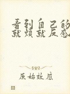 看到自己的老公就烦就反感怎么办