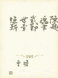 绝世武魂陈枫最新章节笔趣阁