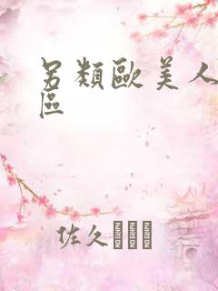 另类欧美人妖一区