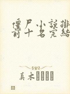 僵尸小说排行榜前十名完结版