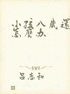 小孩八岁还尿床怎么办