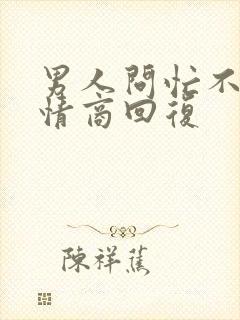 男人问忙不忙高情商回复