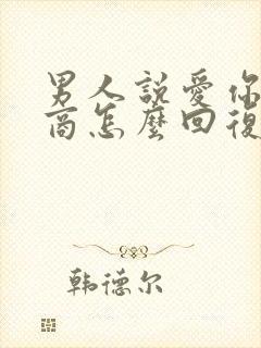 男人说爱你高情商怎么回复