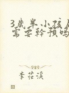 3岁半小孩尿床需要干预吗