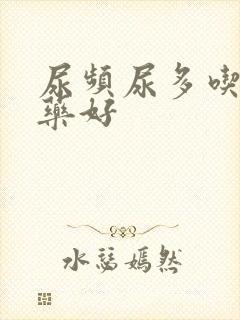 尿频尿多吃什么药好