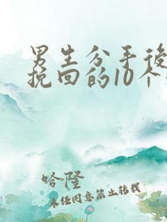 男生分手后还能挽回的10个征兆